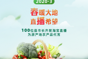 淘宝直播官宣启动3月“春播月”！100位县市长将前来直播带货农产品！