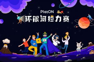 PlatON测试网络全面启动去中心化进程