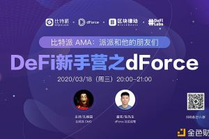 比特派AMA「DeFi新手营」之dForce