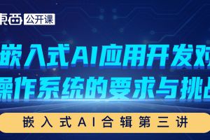 嵌入式AI合辑第三讲下周开讲！听RT-Thread人工智能总监杨武深入讲解嵌入式AI应用开发对操作系统的要求与挑战