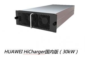 华为发布直流快充模块HUAWEIHiCharger