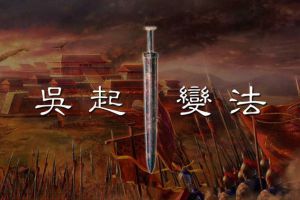 著名将领吴起下场凄惨被政敌万箭穿心而死，一生历侍鲁魏楚三国