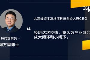 北高峰资本闵万里：恰恰相反，疫情会加强全球产业链的耦合|超级观点