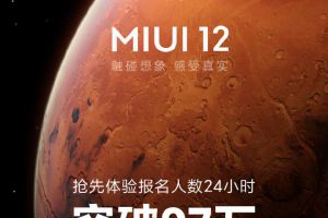 MIUI12内测报名人数突破97万内测机型全部推送