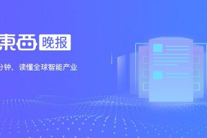 智东西晚报：国产Model3标准版明日降价ARM向初创免费开放半导体设计IP