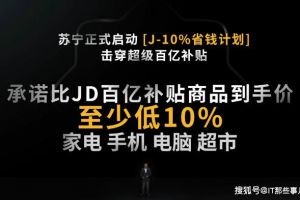 苏宁6.18促销挑战京东价格再低10%背后是零售生态价值的释放