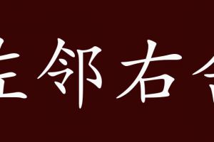 左邻右舍的出处、释义、典故、近反义词及例句用法-成语知识