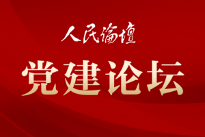 党建论坛丨从党史国史中感悟初心使命