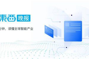 智东西晚报：Omdia公布Q1全球前10大芯片制造商美国考虑推动收购爱立信或诺基亚