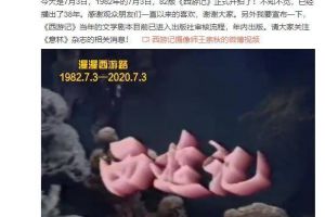 38年了！82版《西游记》摄像师王崇秋纪念开机