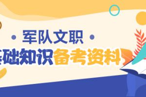 2020海南军队文职基础知识：文史常识之“数字大总结”