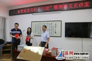 连云港史志文化“六进”活动进社区暨港城文史讲堂第一期举行