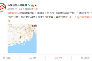广东开平市一日内发生两次地震！