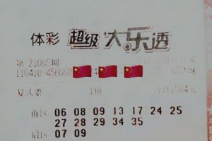 大乐透21065期晒票，11张复式票汇聚一堂，每个人心中都有自己的梦想