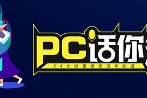 PC话你知|首个虚拟大学生入学清华/神舟十二号载人飞船出征