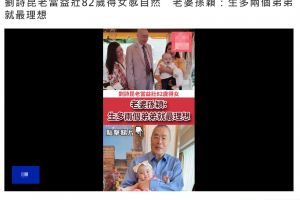 老当益壮！82岁刘诗昆有望再当爸，45岁妻子盼为女儿再生2个弟弟