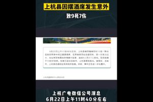 突发！福建上杭县一村内摆酒席顶楼砖墙坠落，致9人遇难7人受伤