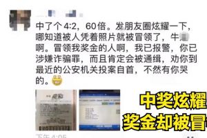 “不自首有你哭的！”浙江男子彩票中奖后发朋友圈炫耀，被他人凭照片冒领？