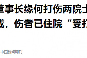 疑因寻求推荐院士被拒，航天投资董事长动怒，将两院士打成重伤