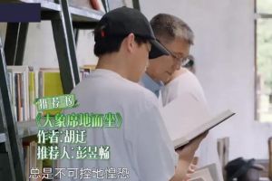 《向往5》最感人一幕，彭昱畅手持《大象席地而坐》，导演已过世