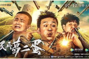 《另类民兵葛二蛋》定档7.17周云鹏王成思上演爆笑抗日