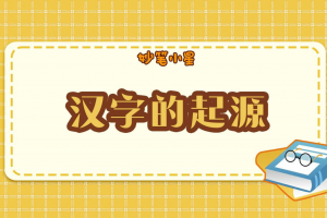 关于汉字演变的12个故事