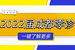 2022高考成都零诊分数线发布！你上线了吗？