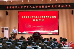 华中师范大学与宁夏共建人工智能教育研究院