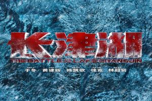 抗美援朝战争大片《长津湖》定档8.12吴京易烊千玺率“第七穿插连”集合完毕