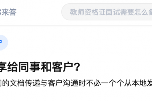 解决文档在客户与同事之间的分享诸多难题？只需一款软件！