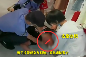安徽：男子报警称女友割腕，发现只蹭破点皮后，男子当场被气晕！