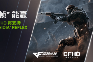 降低游戏延迟！腾讯《CFHD》将支持NVIDIAReflex技术