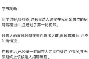 阿里女员工疑被侵害，涉事男员工曾通过字节初轮面试，字节：已拉黑，永不录用