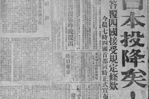 吾辈自强！76年前的今天，日本宣布无条件投降！
