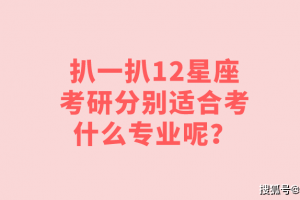 扒一扒12星座考研分别适合考什么专业呢？