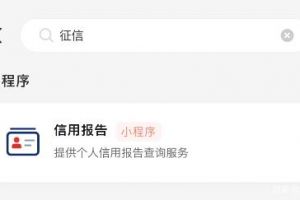 个人征信查询官网入口：手机上怎么免费查询个人征信报告方法教程