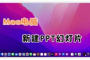 MacBook电脑如何新建PPT、Word?看完文章你就懂了！