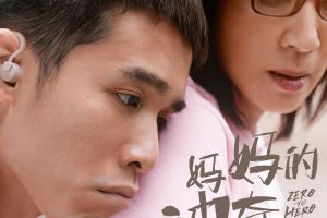 吴君如电影《妈妈的神奇小子》曝“依靠”版海报苏炳添呼吁关注残奥