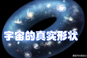 为什么说“甜甜圈”最有可能是宇宙的形状呢？2021科学家有所发现