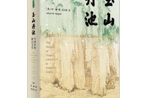 跟着汉学家何瞻卧游古代中国地理《玉山丹池》为中国传统游记文学作传