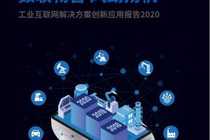 工业互联网解决方案创新应用报告（2020）附下载