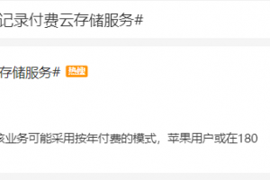 微信聊天记录付费云存储服务iPhone还比Android贵50元？