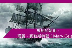 史上最知名的幽灵船之谜：是骇人的谋杀？还是一场恐怖的意外？