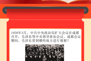 【学党史·我打卡】1958年3月，成都会议期间，毛泽东曾到哪些地方进行视察？
