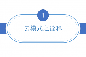 云模式之诠释-解决社会问题-演变路径