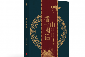 华版出书|《香山闲话》陆沩：复盘明季历史，品味企业兴衰