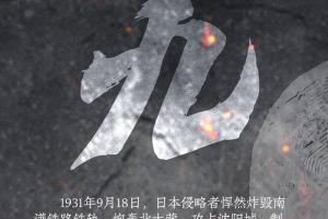 【海报】“九一八”事变90周年为了不能忘却的纪念