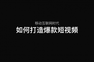 优享学院：想拥有爆款短视频？教你不为人知的3大重点！