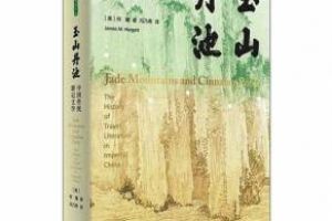 《玉山丹池》