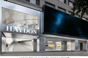 HAYDON黑洞全新2.0形象概念店亮相杭州探索美的万有引力